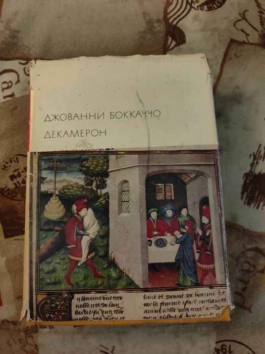 Боккаччо Декамерон