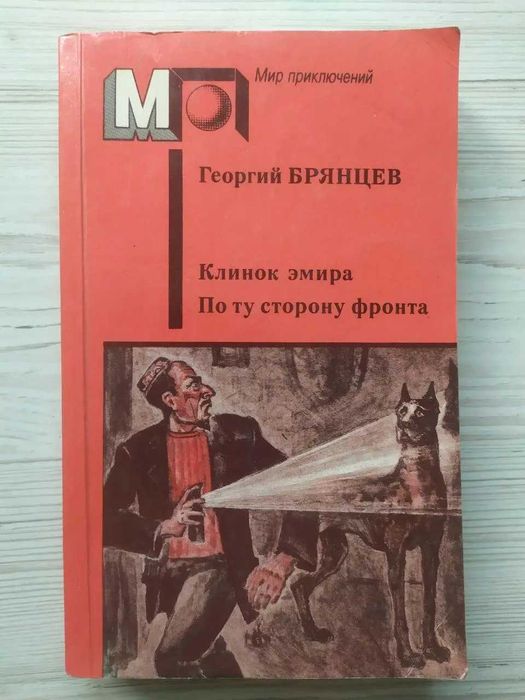 Г. Брянцев. Клинок эмира. По ту сторону фронта