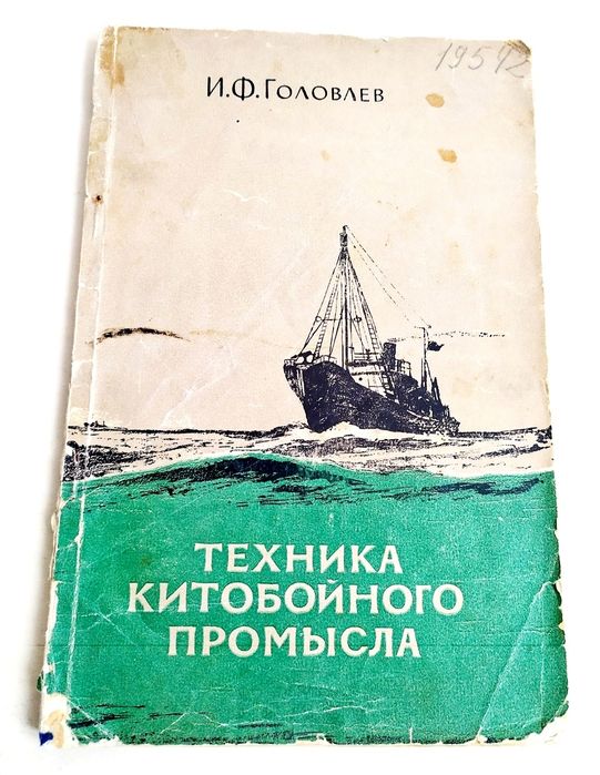 КИТОБОЙНЫЙ Промысел практическое руководство наставление ловля китов