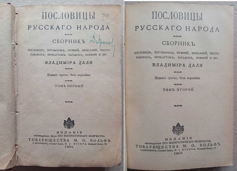 Вл. Даль Народные Поверья Загадки Пословицы Поговорки 1904г. Т.1-4