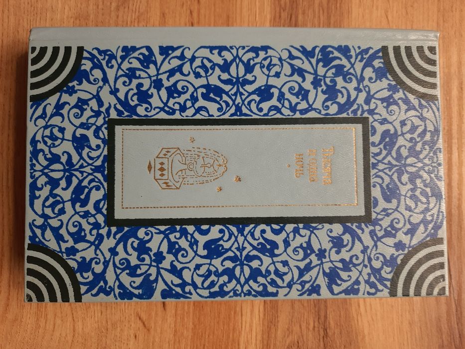 Книга " Тысяча и одна ночь"
