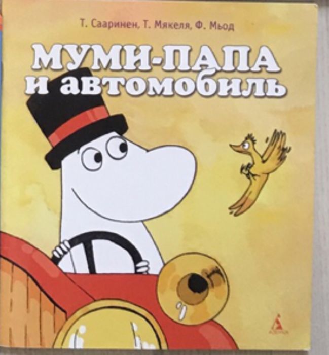 Муми папа и автомобиль