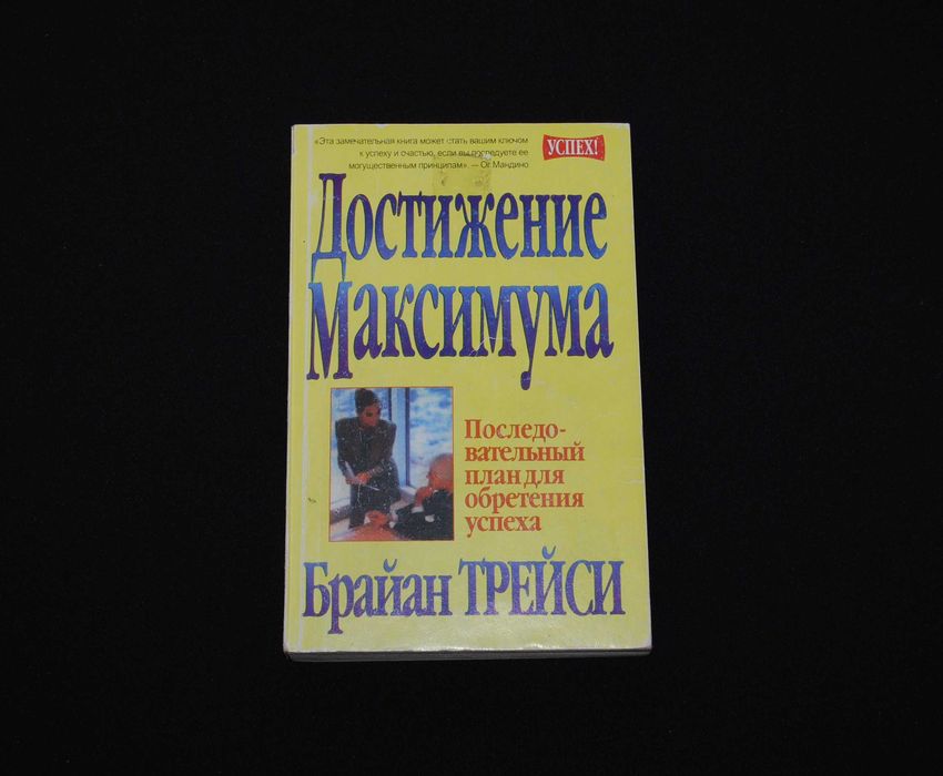 Б. Трейси. Достижение максимума