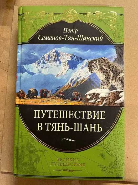 Петр Семенов-Тян-Шанский. Путешествие в Тянь-Шань