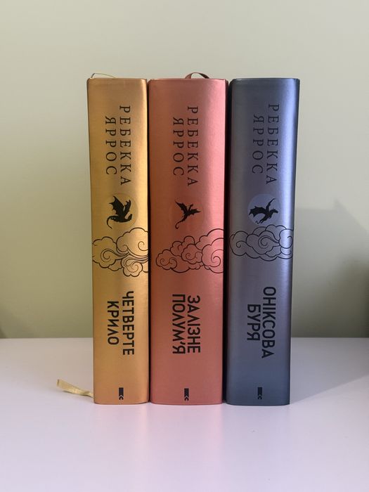 Комплект книг «Емпіреї» Ребекки Яррос - ексклюзивні видання