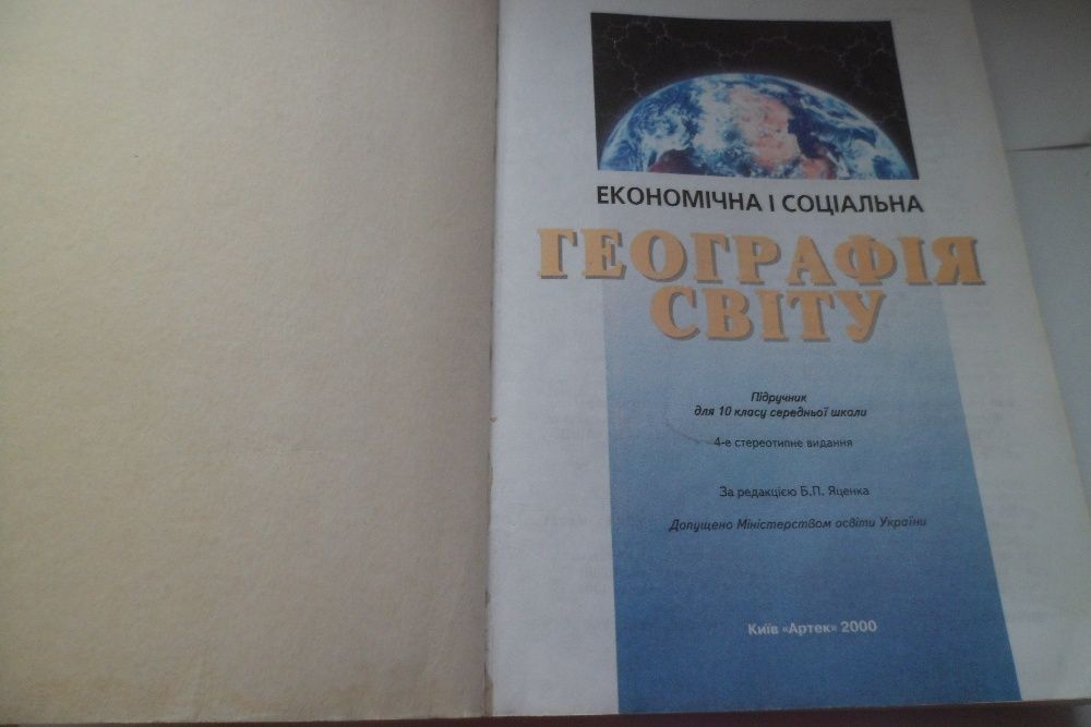 Антикварные книги, Економічна і соціальна географія світу, 10 кл