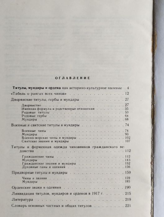 Титулы, мундиры, ордена в Российской империи