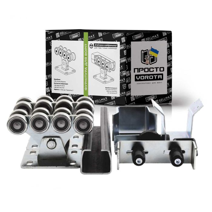 Фурнітура для відкатних воріт | Комплект до 500 кг | Направляюча