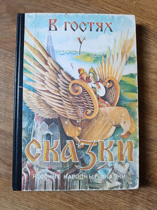 В. Гостях у сказки. .