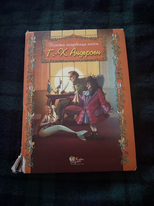книга «Золота скарбниця казок» Г.-Х. Андерсен
