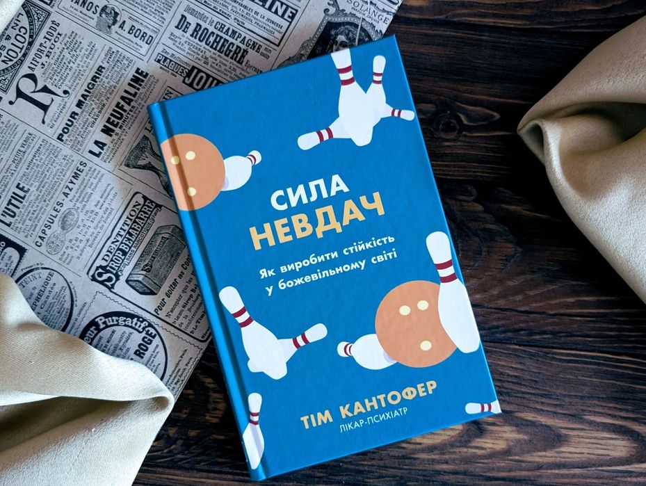 Нова Книга Сила невдач. Як виробити стійкість у божевільному світі Тім Кантофер
