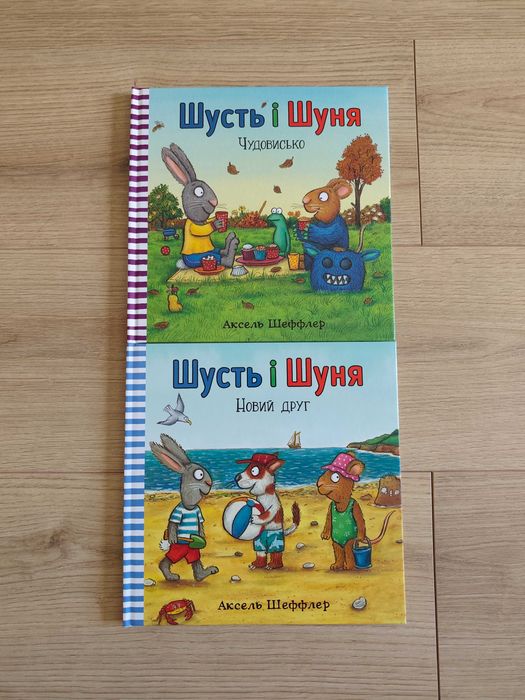 Аксель Шеффлер. Шусть і Шуня. Новий друг. Шусть і Шуня. Чудовисько. Комплект 2 книги