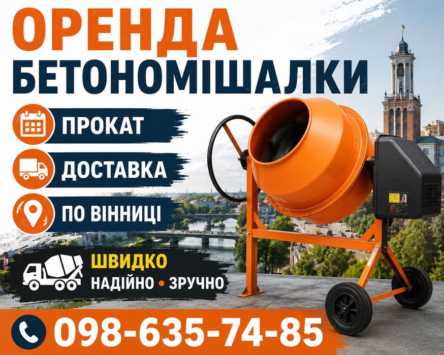 Прокат аренда бетономешалки оренда бетонозмішувача є доставка по місту бетономішалка на прокат бетонозмішувач мешалка для бетона недорого