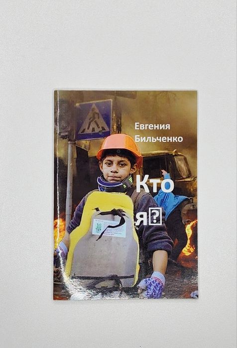 Стихи Евгения Бильченко Кто я?