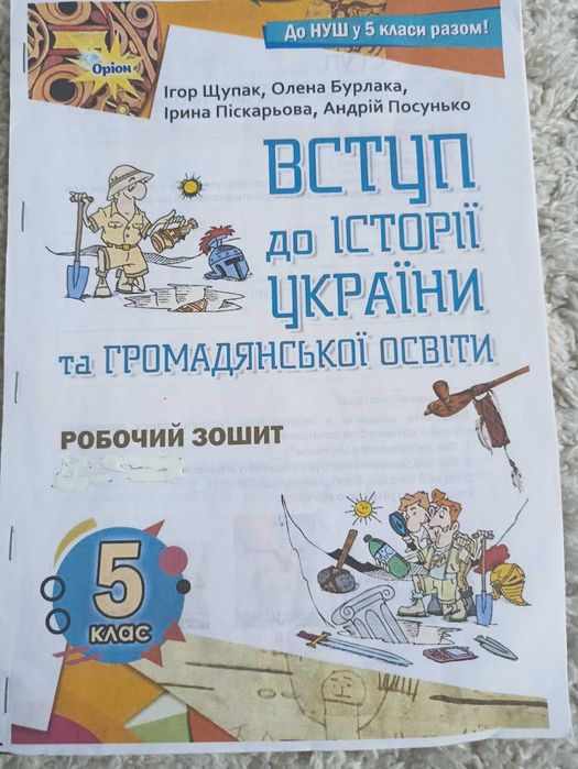 Робочий зошит ,НУШ,5 клас,вступ до історії України І.Щупак,О.Бурлака
