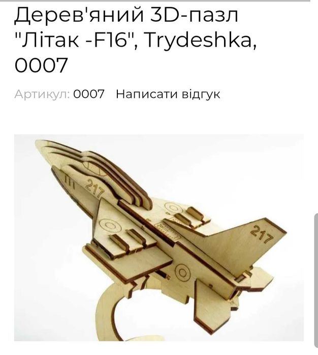 Дерев'яний конструктор літак F-16