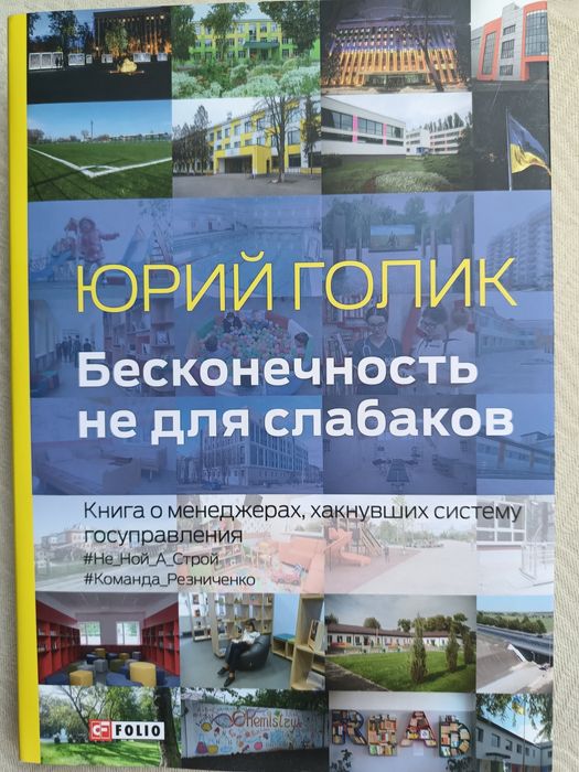 Бесконечность не для слабаков Юрій Голік
