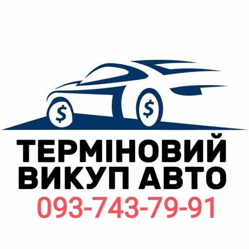 СРОЧНЫЙ Выкуп Авто Автовыкуп Киев и область. - Авто / мото послуги Київ ...
