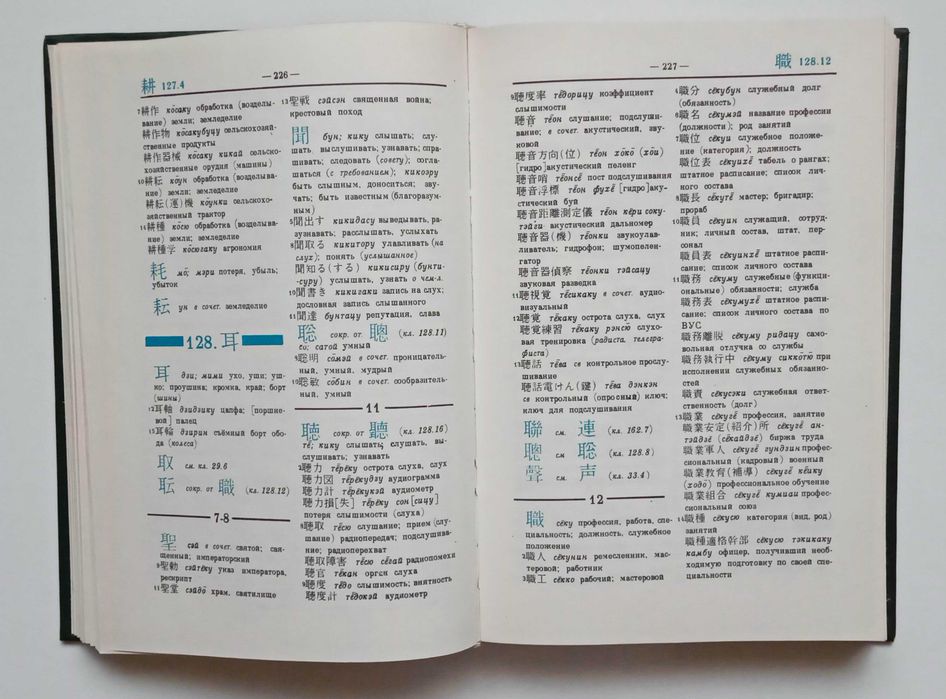 Японско-русский научно-технический иероглифический словарь два тома 1984 год