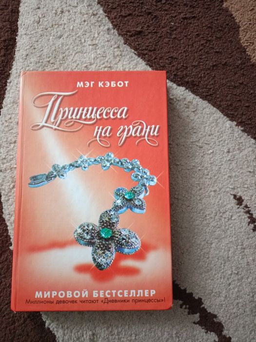 Мэг Кэбот Принцеса на грани