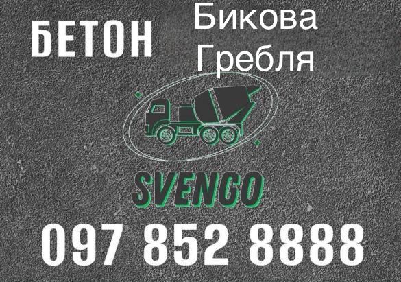 БЕТОН Бикова Гребля