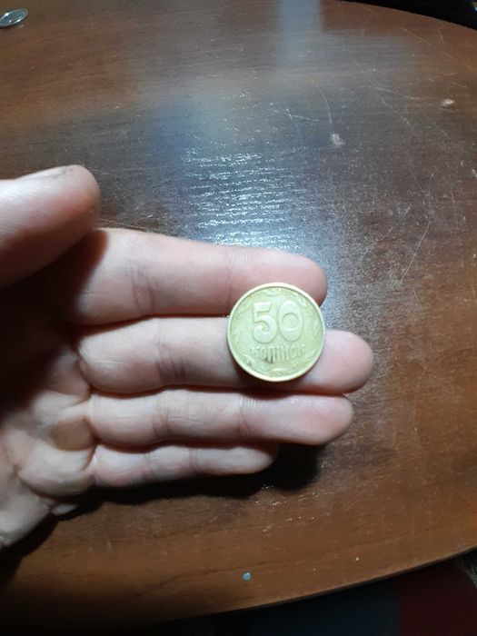 Продаю 50 копійок, 1992 року