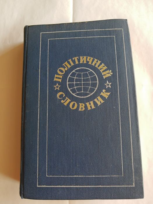 В. Врублевский. Политический словарь