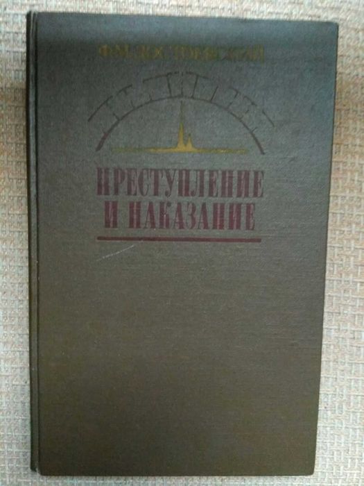Ф.М. Достоевский. Преступление и наказание