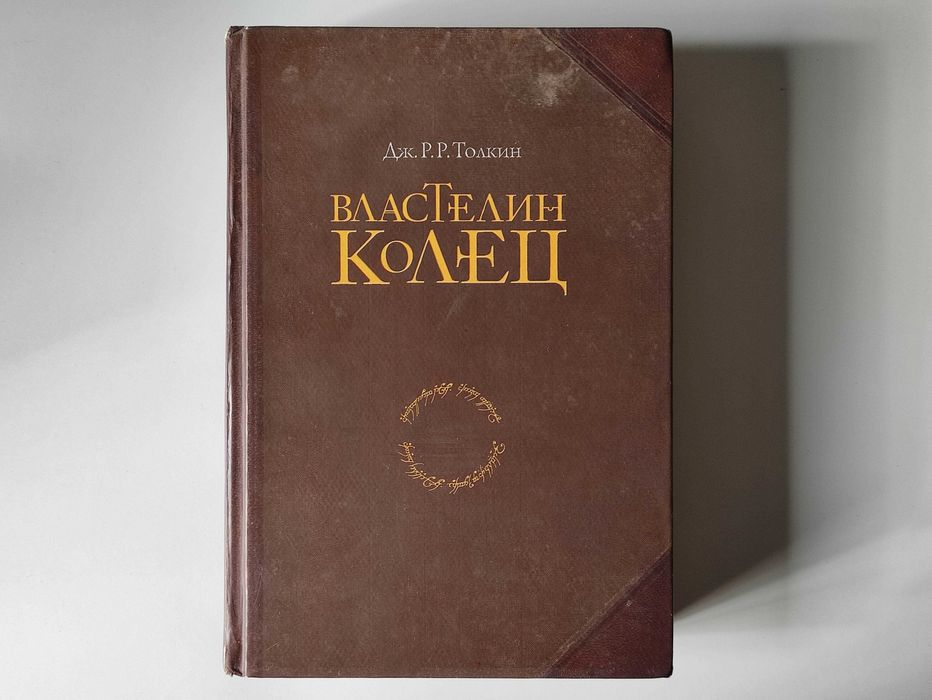Властелин колец - перевод Грузберга (У-Фактория 2003)
