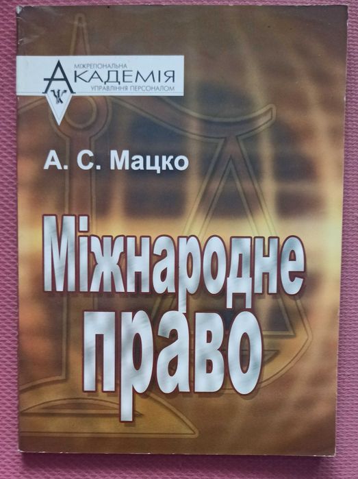 А.С. Мацко. Международное право