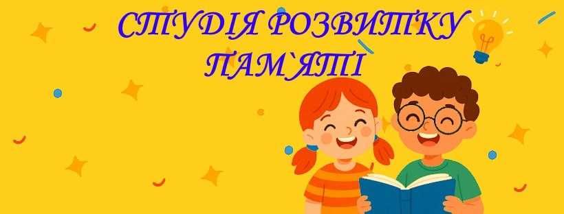 Курс розвитку пам`яті для дітей та дорослих