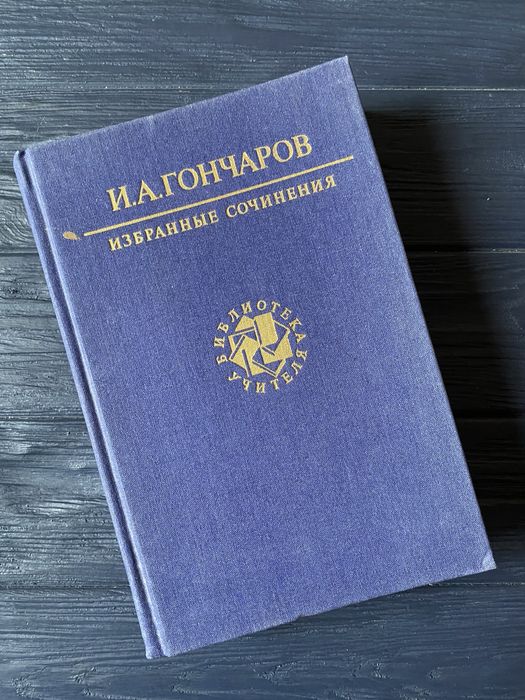 Книга Гончаров Избраные сочинения