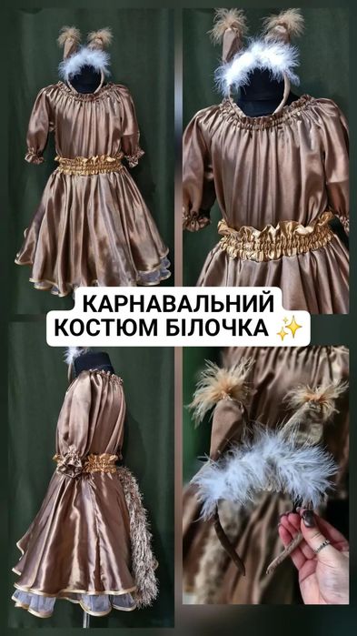 Карнавальний костюм Білочка