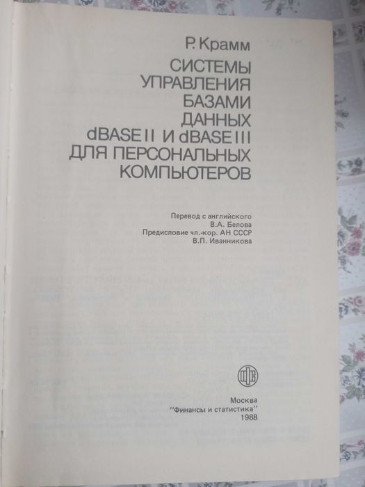 Крамм Р. Системы управления базами данных dBASE II и dBASE III