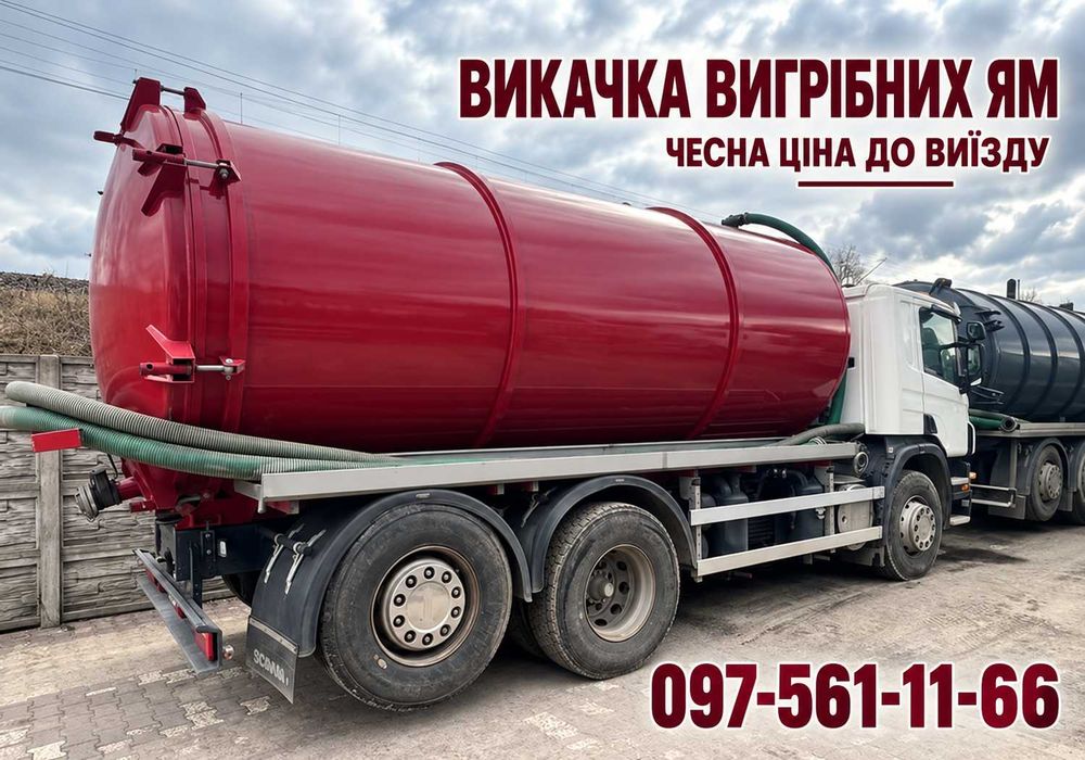 Мулосос ( Асенізатор ) Ручна чистка, викачка септиків, Реставрація вигрібних ям