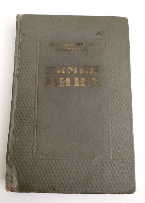 ХИМИЯ Вина Руководство по виноделию Фролов Багреев исследование вина