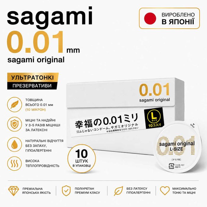 ‼️ Презервативи Sagami Original 001 LSIZE 0.01 мм — ультратонкі 10 шт Оригінал. Японія.