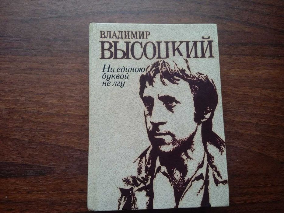 В. Высоцкий. Стихи и песни