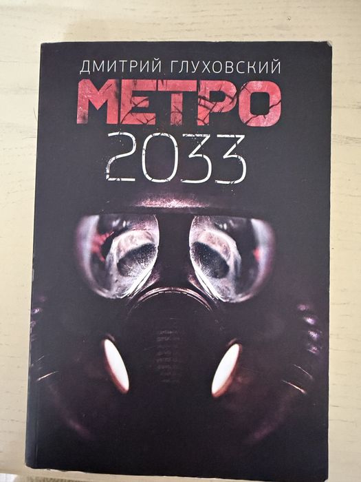 Книга Метро 2033
