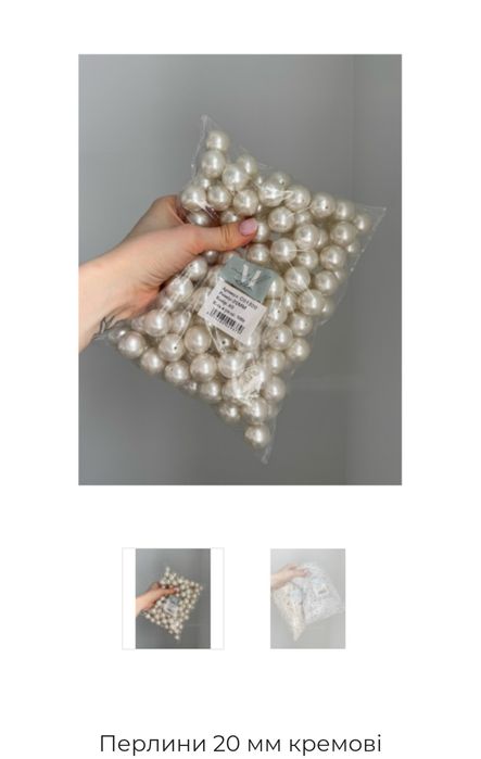 Перлини  кремові