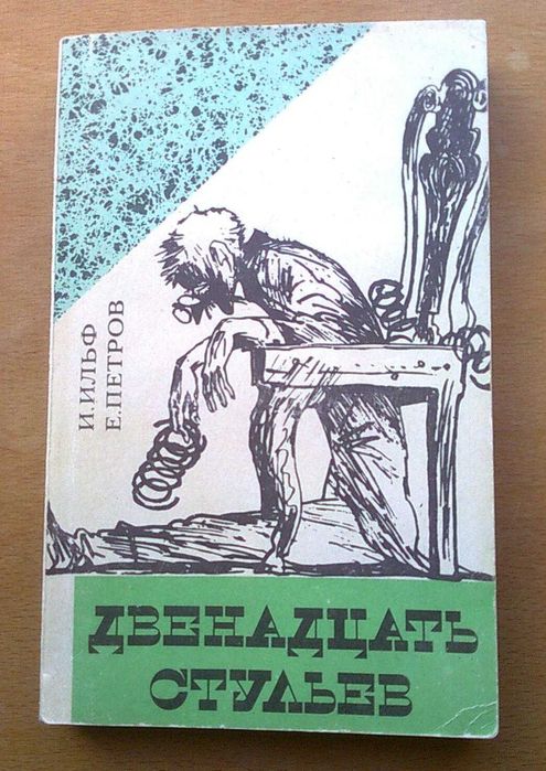 И.А. Ильф. Двенадцать стульев