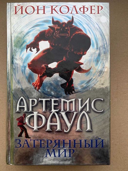 Й. Колфер. Артемис Фаул. Затерянный мир