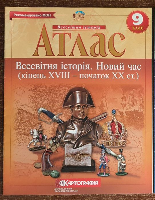 Атлас 9 клас Всесвітня історія: 80 грн. - Товары для школьников