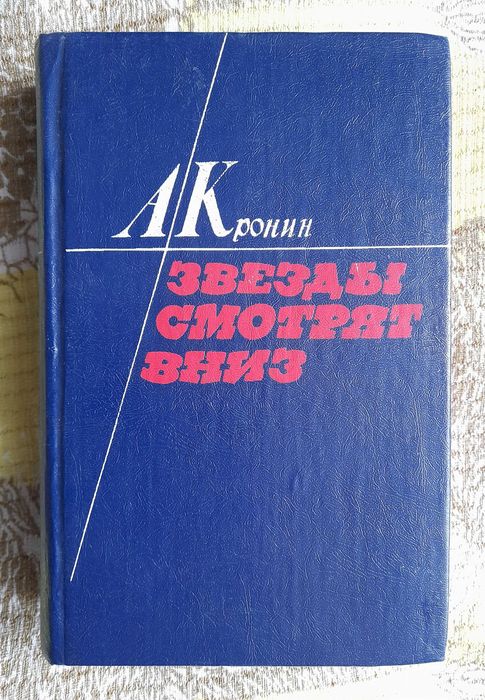 Арчибальд Джозеф Кронин "Звёзды смотрят вниз" (в твёрдой обложке)