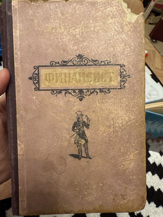 Теодор Драйзер финансист