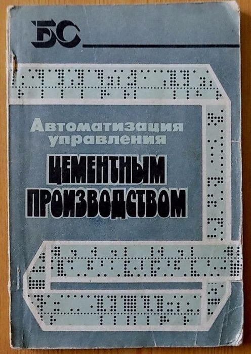 Автоматизация управления цементным производством.