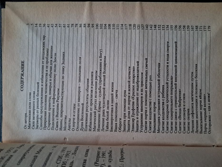 Валерий Ерофеев. Советы колдуна целителя