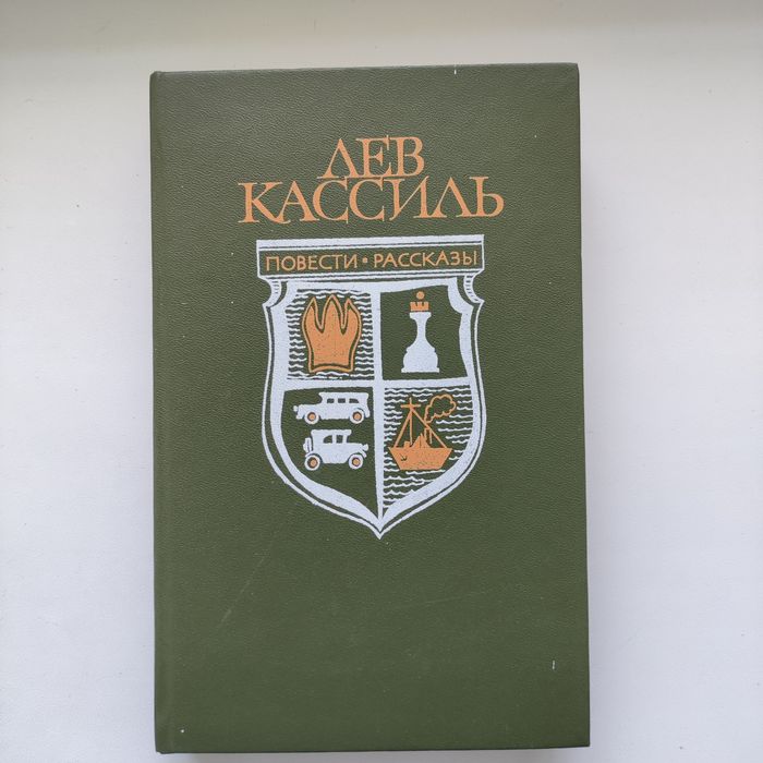 Л. Кассиль. Повести и рассказы