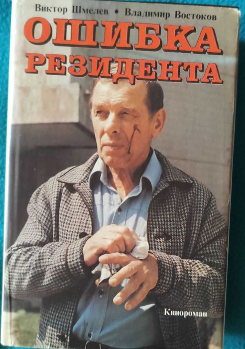 Книги. Детективы. Книга Ошибка резидента. Детектив.