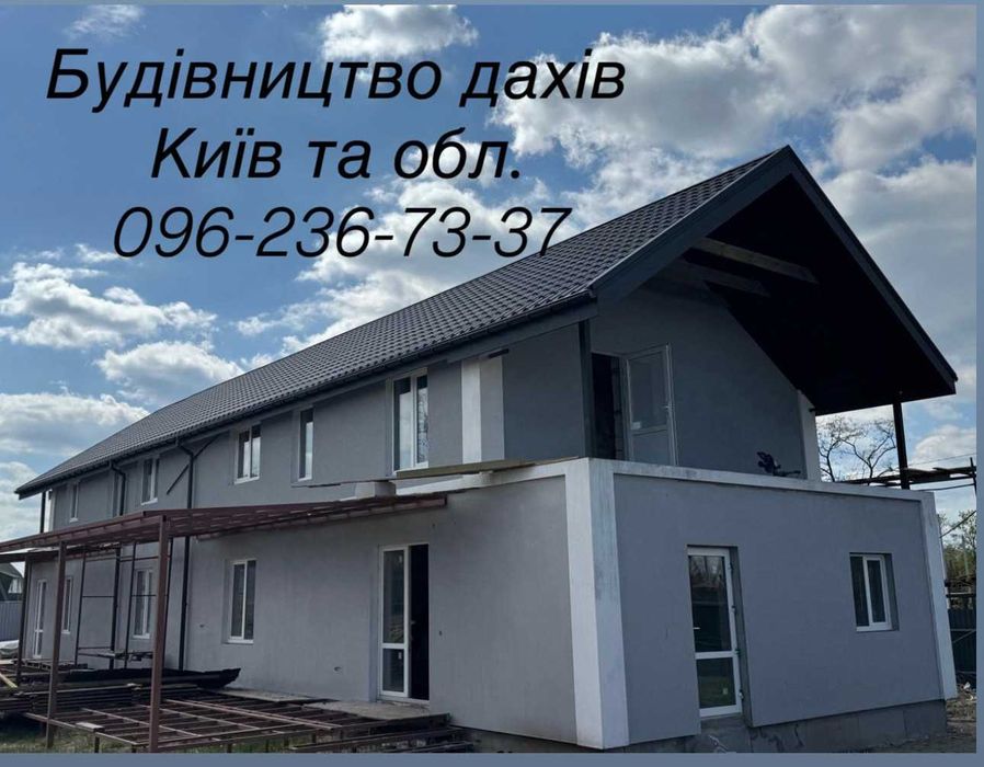 Покрівельні роботи Київ та обл. Монтаж, ремонт, реконструкція